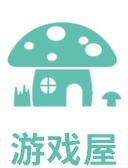 游戏屋